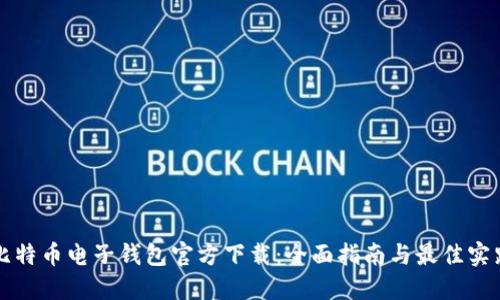 比特币电子钱包官方下载：全面指南与最佳实践