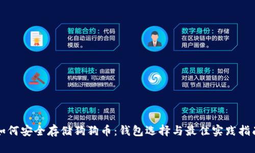 如何安全存储狗狗币：钱包选择与最佳实践指南