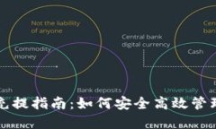 USDT钱包对接充提指南：如