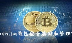 如何使用Token.im钱包安全存