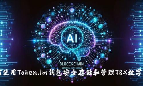 如何使用Token.im钱包安全存储和管理TRX数字货币