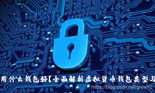 买比特币用什么钱包好？全面解析虚拟货币钱包类型与选择技巧