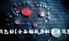 买比特币用什么钱包好？