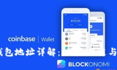 USDT的钱包地址详解：功能