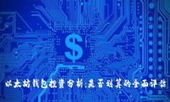 以太坊钱包投资分析：是