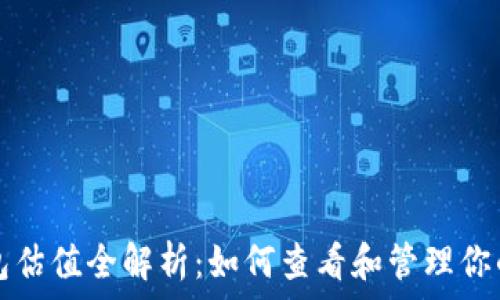   
以太坊钱包估值全解析：如何查看和管理你的数字资产