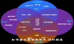 如何安全存储狗狗币：详