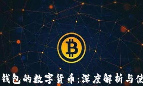 
以太坊钱包的数字货币：深度解析与使用指南