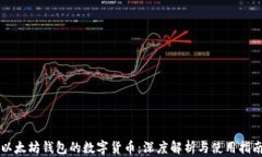以太坊钱包的数字货币：