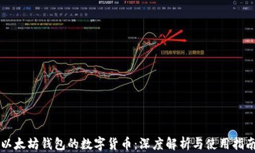 
以太坊钱包的数字货币：深度解析与使用指南
