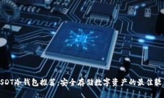 USDT冷钱包推荐：安全存储
