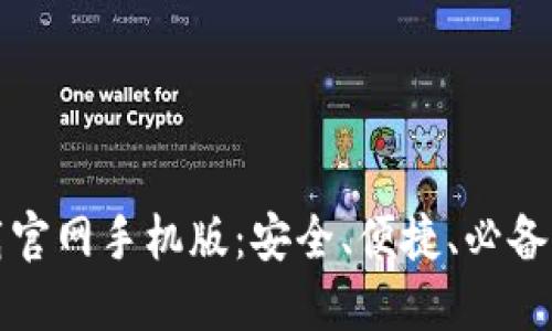 比特币数字钱包下载官网手机版：安全、便捷、必备的虚拟货币管理工具