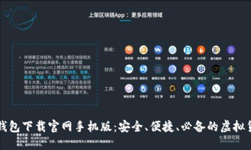 比特币数字钱包下载官网手机版：安全、便捷、必备的虚拟货币管理工具