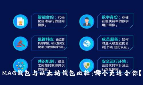 MAG钱包与以太坊钱包比较：哪个更适合你？