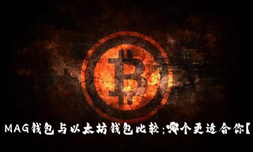 MAG钱包与以太坊钱包比较：哪个更适合你？