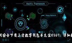 如何安全下载三方数字钱