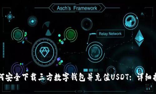 如何安全下载三方数字钱包并充值USDT: 详细指南
