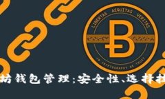 全面解析以太坊钱包管理