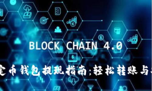 USDT稳定币钱包提现指南：轻松转账与安全管理