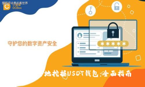 如何安全地挖掘USDT钱包：全面指南