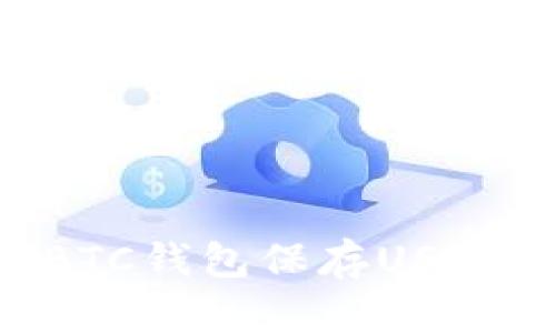 如何使用BTC钱包保存USDT：全面指南