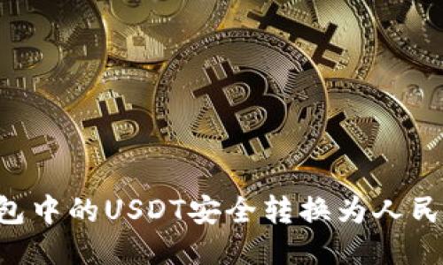 如何将冷钱包中的USDT安全转换为人民币：全面指南