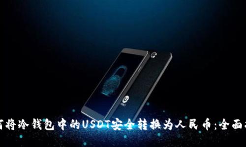 如何将冷钱包中的USDT安全转换为人民币：全面指南