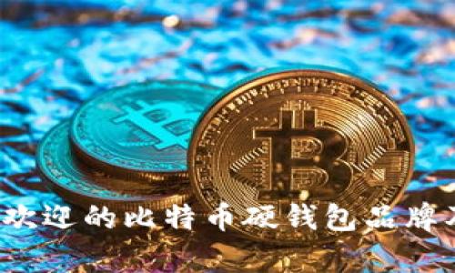 2023年最受欢迎的比特币硬钱包品牌及其市场分析