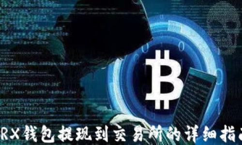 
TRX钱包提现到交易所的详细指南