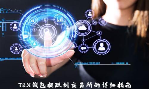 
TRX钱包提现到交易所的详细指南