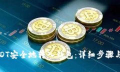 如何将USDT安全地转入钱包