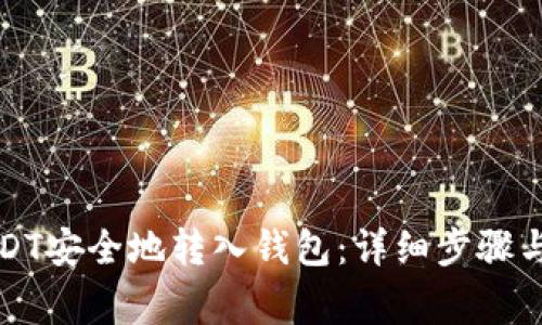 如何将USDT安全地转入钱包：详细步骤与注意事项