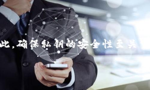 以太坊钱包地址的第一字母并不是特定的。在以太坊中，钱包地址通常是由42个字符组成的，与比特币地址类似。它们以“0x”开头，后面跟着40个十六进制字符（0-9和a-f）。因为这些字符是随机生成的，所以第一位字符可以是任何一个十六进制字符，包括数字和字母。它并不限制为特定的字母或数字。

以下是一些关于以太坊钱包地址的相关信息：

### 以太坊钱包地址的结构

以太坊钱包地址是使用以太坊区块链进行交易和存储以太币（ETH）及其他代币的基本单元。其结构为“0x”后跟40个十六进制字符。十六进制字符可以是数字0-9或者字母a-f，因此它们的组合是非常多样的。这使得钱包地址的生成具备一定的随机性，确保了安全性和唯一性。

### 大写和小写的十六进制

在以太坊中，地址的字符可以是大写或小写。例如，0xABC123和0xabc123都是有效的以太坊地址。因此，第一位字母是大写O是可能的，但并不是一定的情况。无论大小写，钱包地址依然是唯一且有效的。然而，在一些情况下，使用混合大小写的地址可以提供Checksum，这能够帮助检查地址的正确性。

### 钱包地址的生成

以太坊钱包地址的生成依赖于公钥和私钥的配对。私钥是一个随机生成的256位数，而公钥则是通过椭圆曲线加密算法从私钥生成的。以太坊地址通过公钥的keccak-256哈希得到，并取哈希的最后20个字节（40个十六进制字符）作为地址。这里要特别注意的是，私钥必须保密，任何人能够获取到私钥，就能够完全控制相应的钱包。

### 总结

总之，以太坊钱包地址的第一字符并没有特殊的限制，可能是任意的十六进制字符。不同地址的组成是随机的，而安全性则依赖于私钥的保护。正因为如此，确保私钥的安全性至关重要，以降低丢失资产的风险。

如果您有其他关于以太坊钱包地址的问题，欢迎提问！