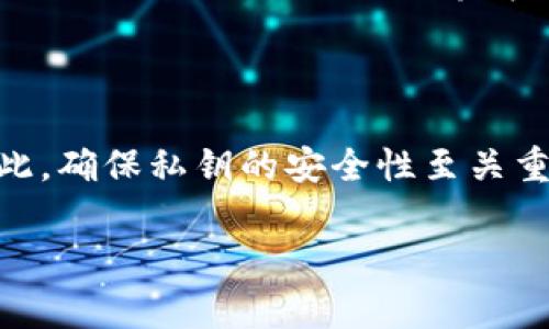 以太坊钱包地址的第一字母并不是特定的。在以太坊中，钱包地址通常是由42个字符组成的，与比特币地址类似。它们以“0x”开头，后面跟着40个十六进制字符（0-9和a-f）。因为这些字符是随机生成的，所以第一位字符可以是任何一个十六进制字符，包括数字和字母。它并不限制为特定的字母或数字。

以下是一些关于以太坊钱包地址的相关信息：

### 以太坊钱包地址的结构

以太坊钱包地址是使用以太坊区块链进行交易和存储以太币（ETH）及其他代币的基本单元。其结构为“0x”后跟40个十六进制字符。十六进制字符可以是数字0-9或者字母a-f，因此它们的组合是非常多样的。这使得钱包地址的生成具备一定的随机性，确保了安全性和唯一性。

### 大写和小写的十六进制

在以太坊中，地址的字符可以是大写或小写。例如，0xABC123和0xabc123都是有效的以太坊地址。因此，第一位字母是大写O是可能的，但并不是一定的情况。无论大小写，钱包地址依然是唯一且有效的。然而，在一些情况下，使用混合大小写的地址可以提供Checksum，这能够帮助检查地址的正确性。

### 钱包地址的生成

以太坊钱包地址的生成依赖于公钥和私钥的配对。私钥是一个随机生成的256位数，而公钥则是通过椭圆曲线加密算法从私钥生成的。以太坊地址通过公钥的keccak-256哈希得到，并取哈希的最后20个字节（40个十六进制字符）作为地址。这里要特别注意的是，私钥必须保密，任何人能够获取到私钥，就能够完全控制相应的钱包。

### 总结

总之，以太坊钱包地址的第一字符并没有特殊的限制，可能是任意的十六进制字符。不同地址的组成是随机的，而安全性则依赖于私钥的保护。正因为如此，确保私钥的安全性至关重要，以降低丢失资产的风险。

如果您有其他关于以太坊钱包地址的问题，欢迎提问！