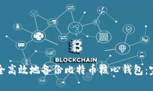 如何安全高效地备份比特币核心钱包：完整指南