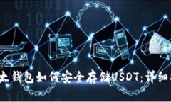  以太钱包如何安全存储