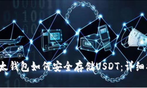  以太钱包如何安全存储USDT：详细指南
