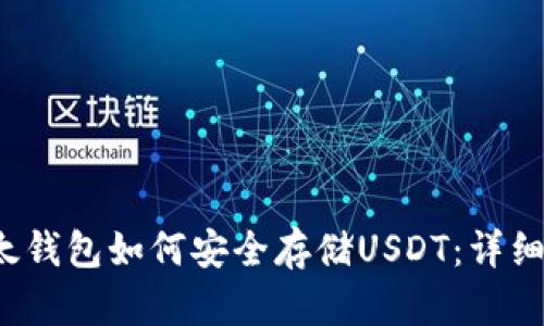  以太钱包如何安全存储USDT：详细指南