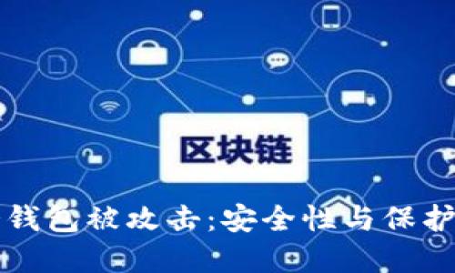 比特币冷钱包被攻击：安全性与保护措施详解