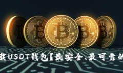 在哪里下载USDT钱包？最安