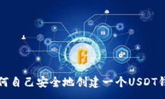 :如何自己安全地创建一个