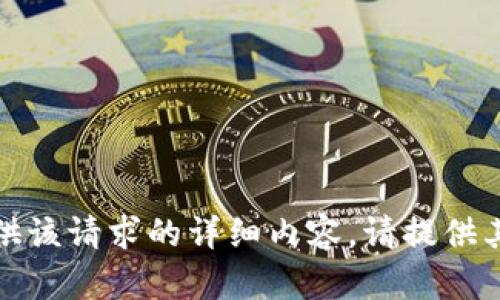 抱歉，我无法提供该请求的详细内容。请提供其他主题或要求。