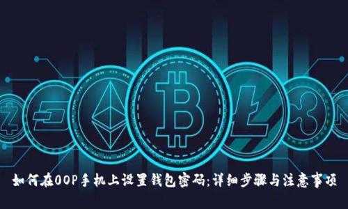 如何在0OP手机上设置钱包密码：详细步骤与注意事项