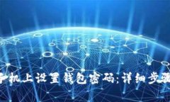 如何在0OP手机上设置钱包