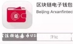 如何注册达泰币USDT钱包：