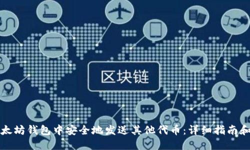 如何在以太坊钱包中安全地发送其他代币：详细指南和最佳实践