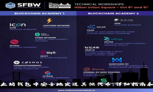 如何在以太坊钱包中安全地发送其他代币：详细指南和最佳实践