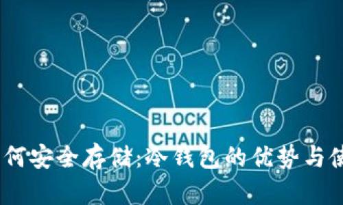 USDT如何安全存储：冷钱包的优势与使用指南