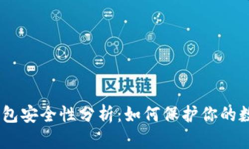 USDT钱包安全性分析：如何保护你的数字资产