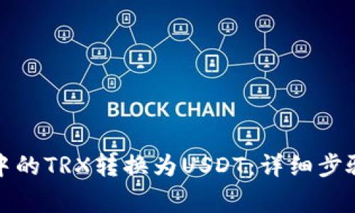 如何将钱包中的TRX转换为USDT：详细步骤与注意事项